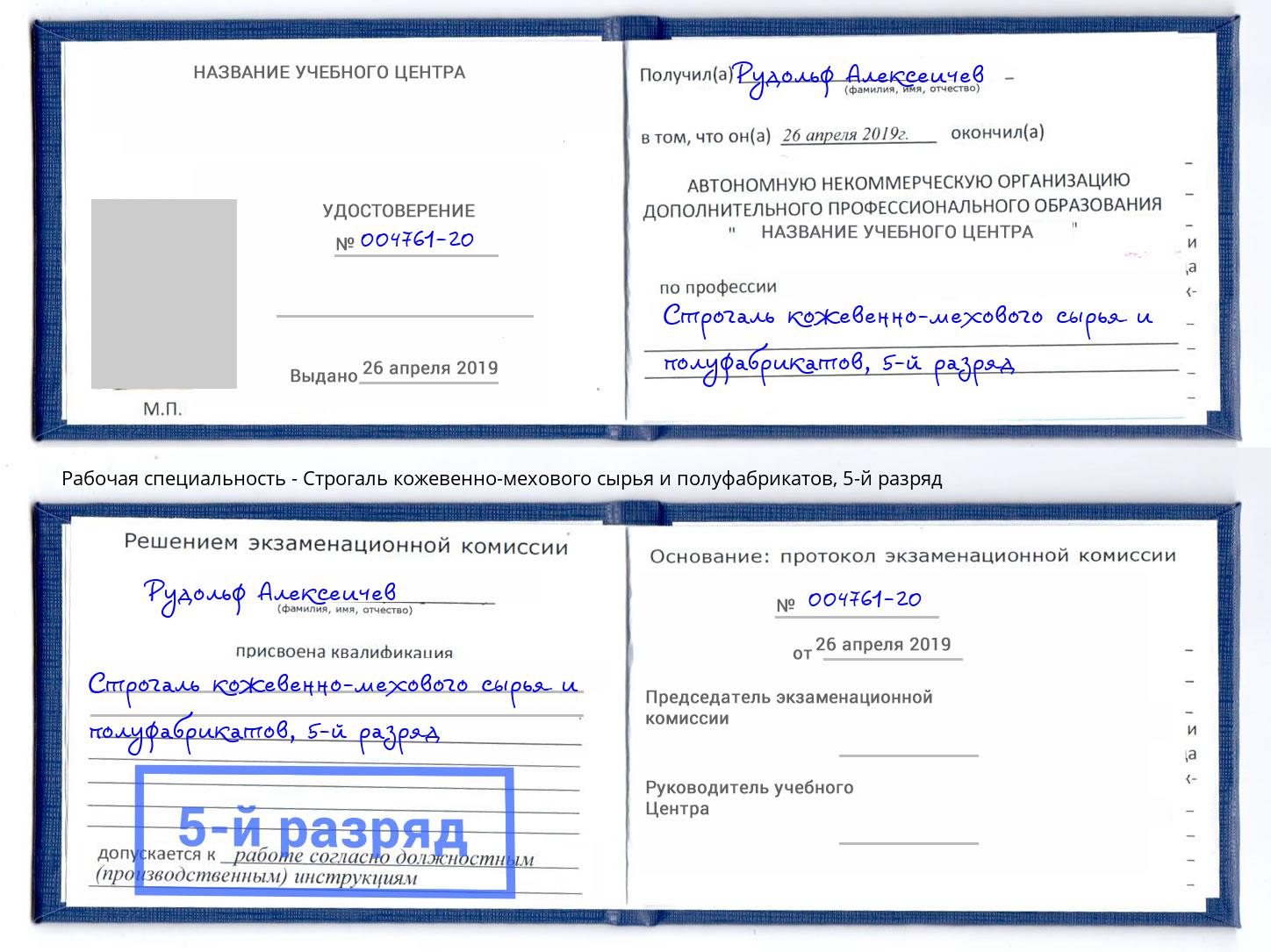 корочка 5-й разряд Строгаль кожевенно-мехового сырья и полуфабрикатов Волжск