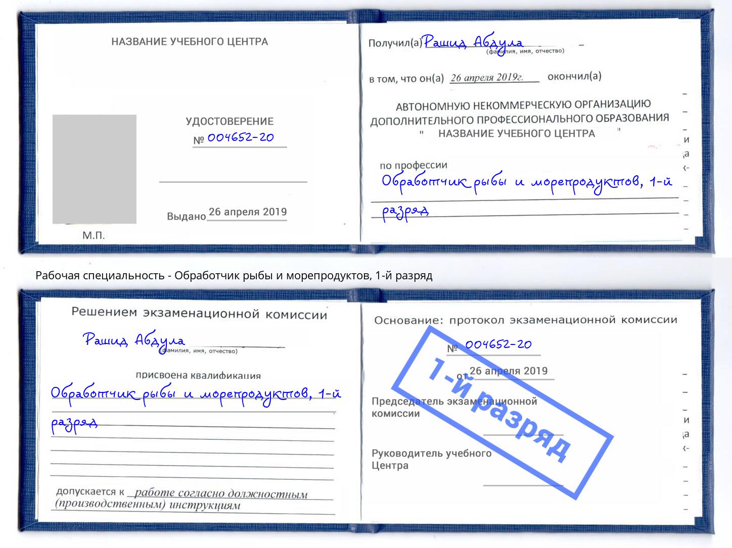 корочка 1-й разряд Обработчик рыбы и морепродуктов Волжск