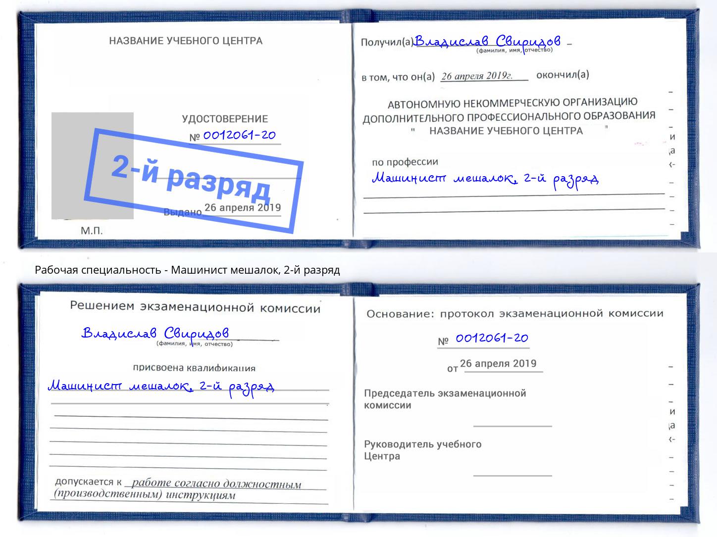 корочка 2-й разряд Машинист мешалок Волжск