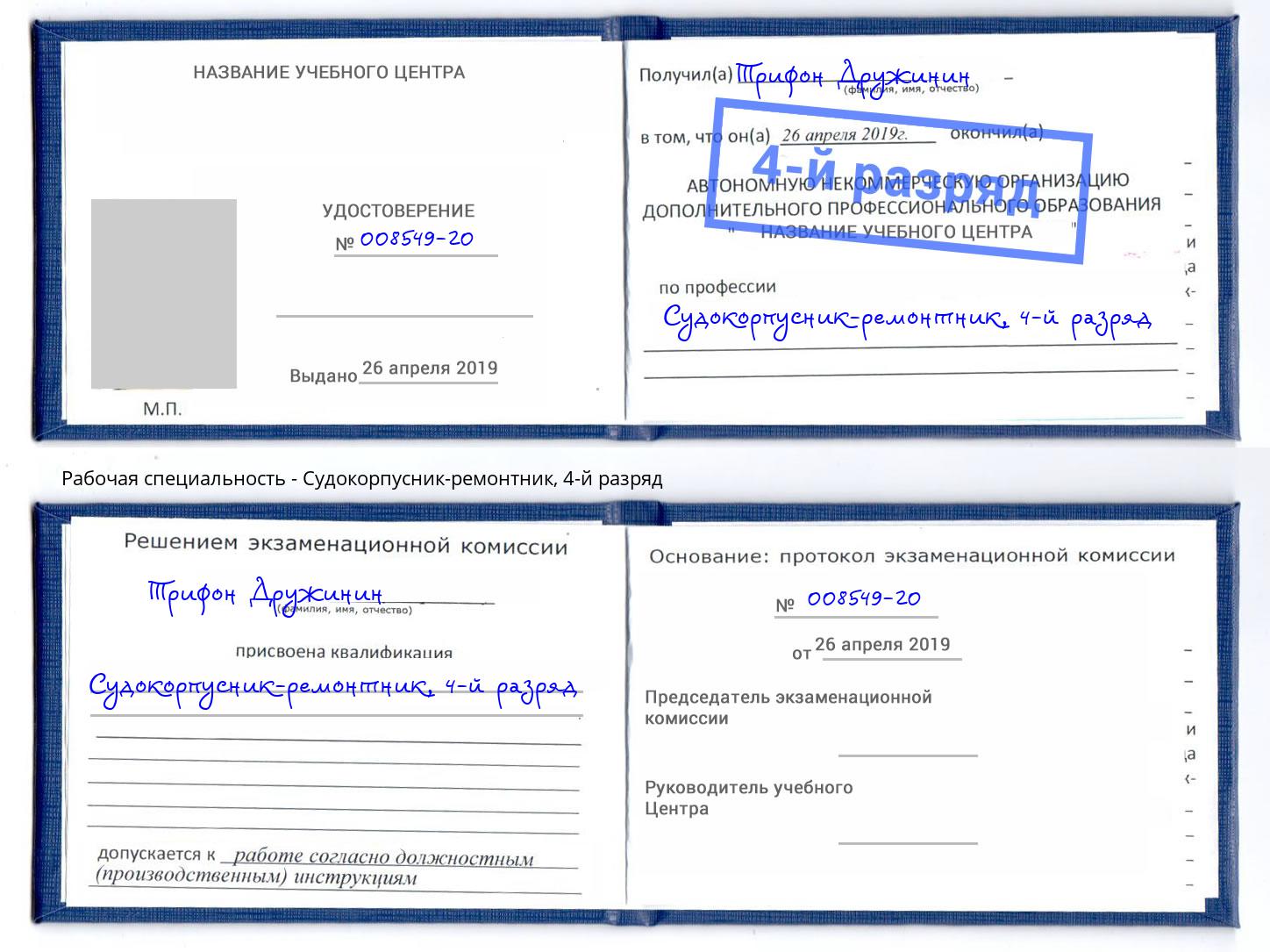 корочка 4-й разряд Судокорпусник-ремонтник Волжск