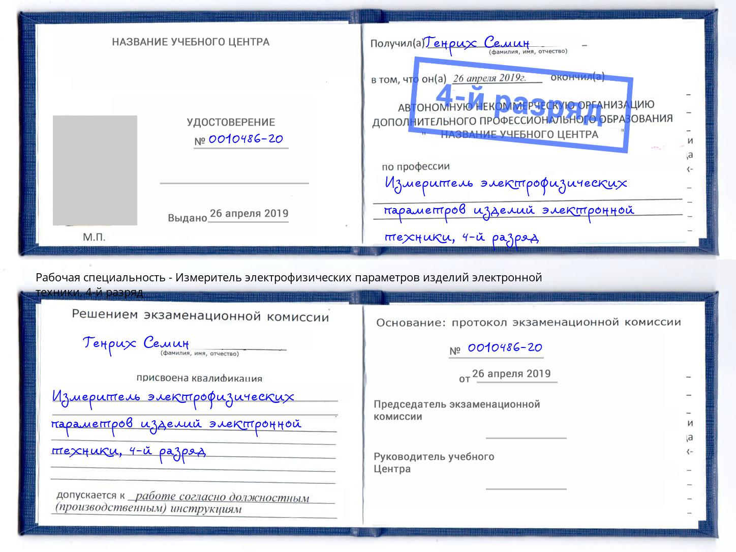 корочка 4-й разряд Измеритель электрофизических параметров изделий электронной техники Волжск