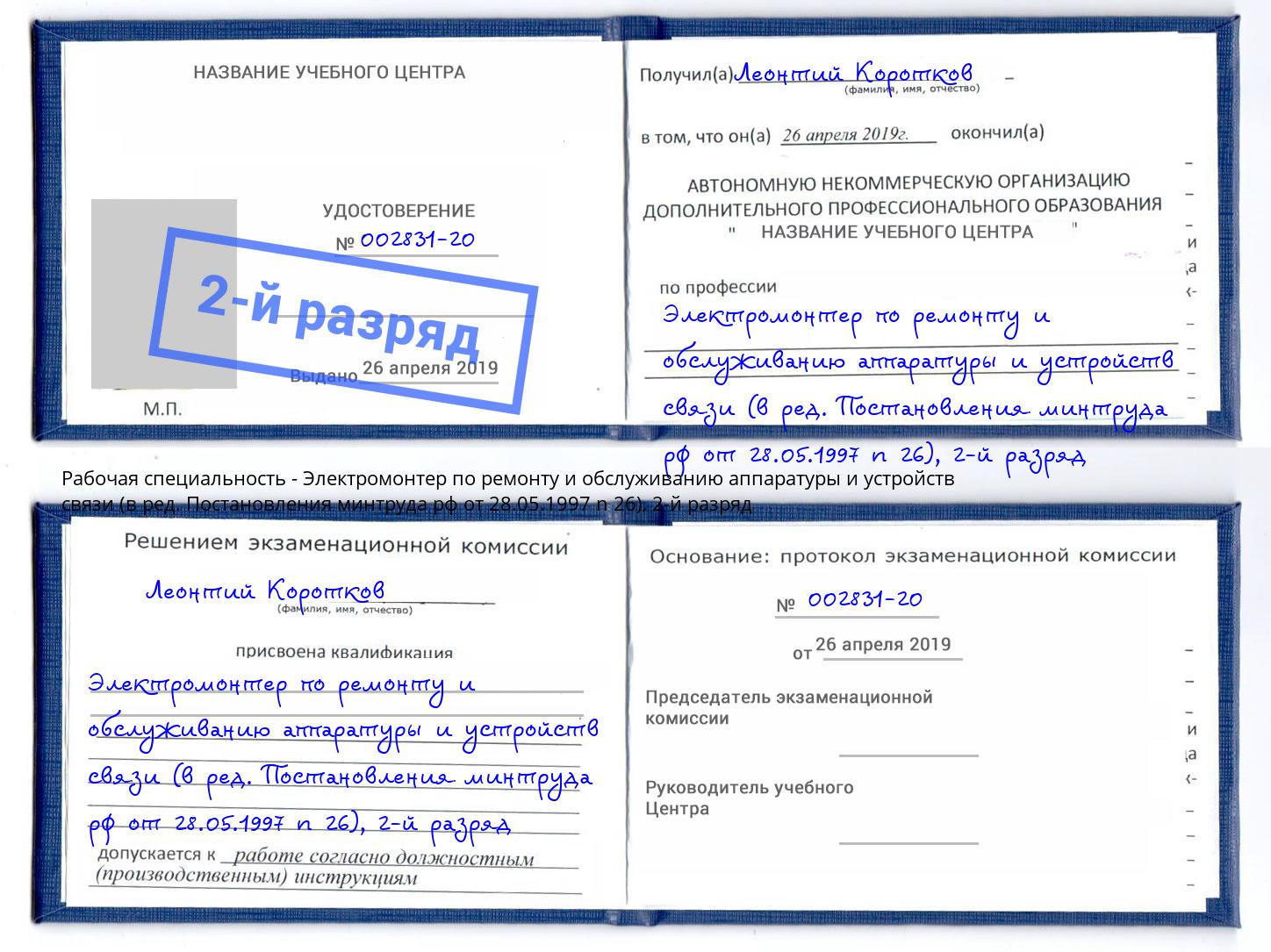 корочка 2-й разряд Электромонтер по ремонту и обслуживанию аппаратуры и устройств связи (в ред. Постановления минтруда рф от 28.05.1997 n 26) Волжск