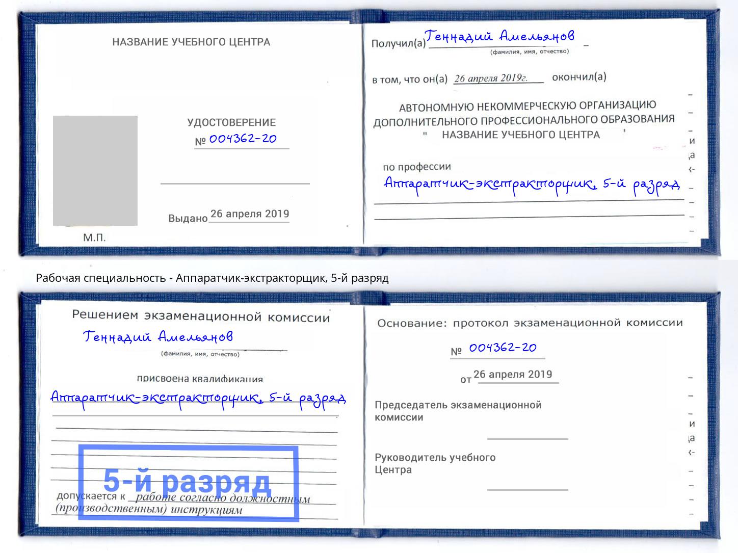 корочка 5-й разряд Аппаратчик-экстракторщик Волжск