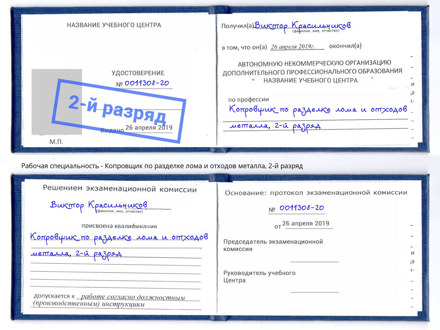 корочка 2-й разряд Копровщик по разделке лома и отходов металла Волжск