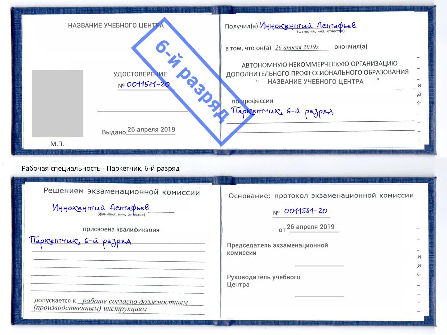корочка 6-й разряд Паркетчик Волжск