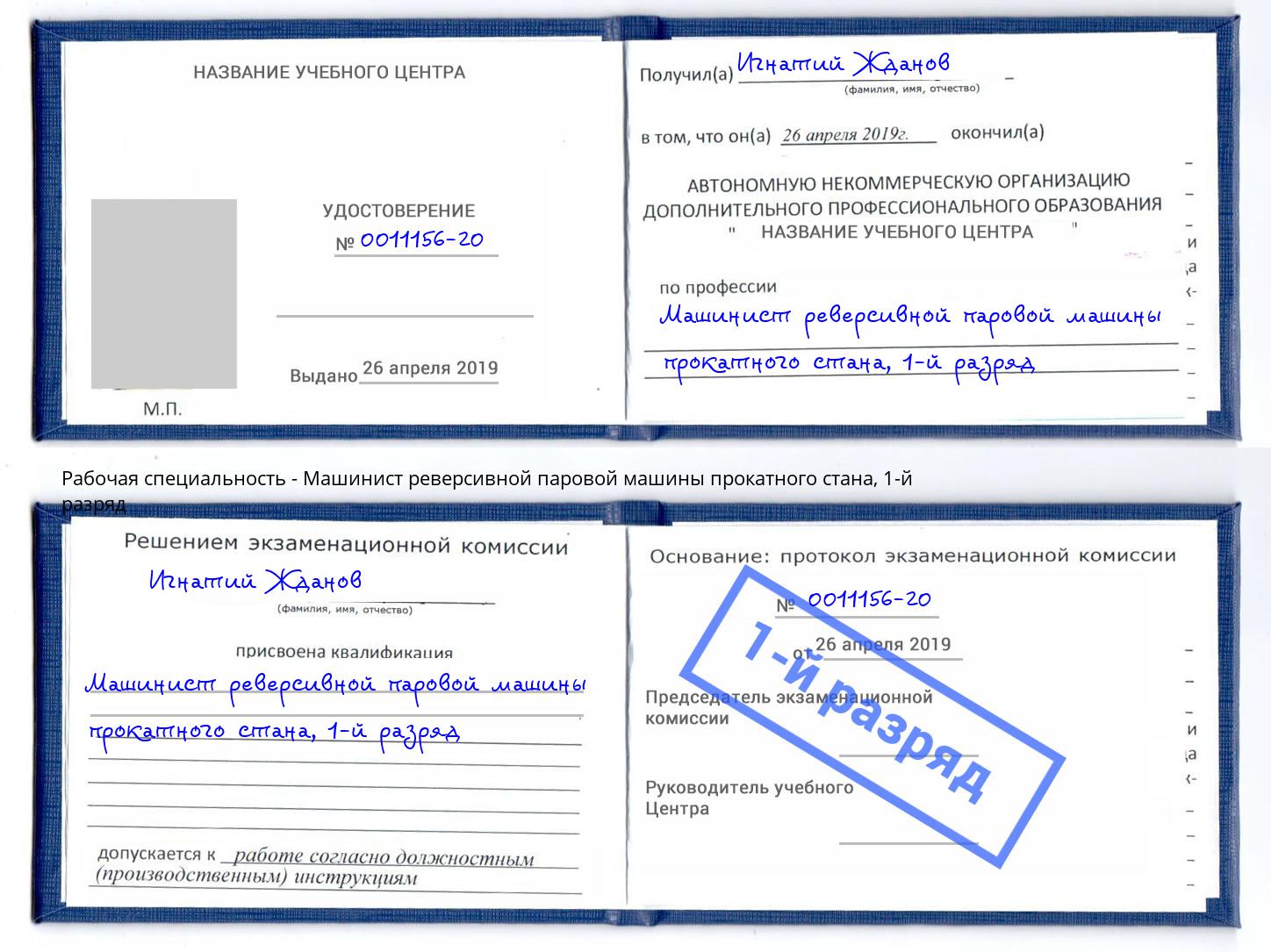 корочка 1-й разряд Машинист реверсивной паровой машины прокатного стана Волжск