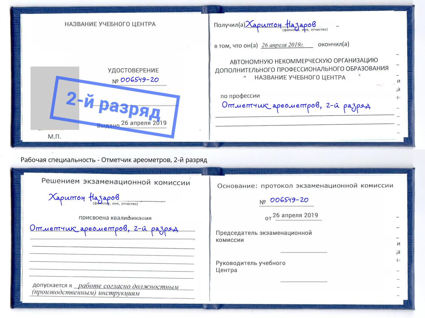 корочка 2-й разряд Отметчик ареометров Волжск