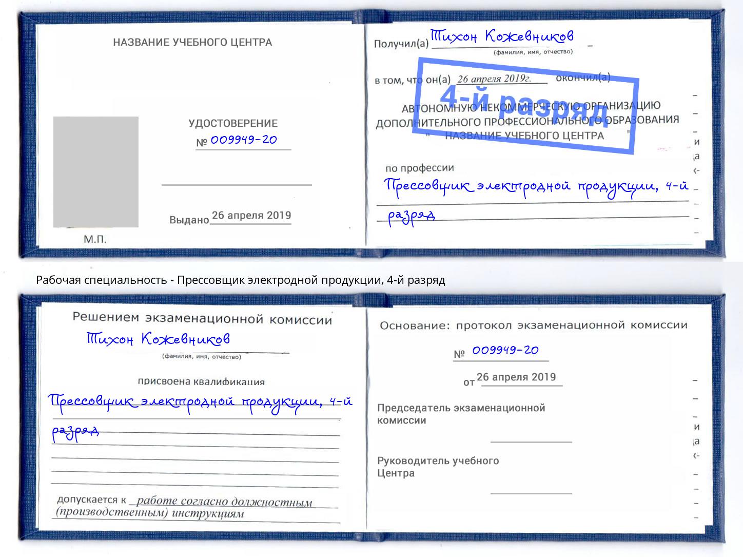 корочка 4-й разряд Прессовщик электродной продукции Волжск