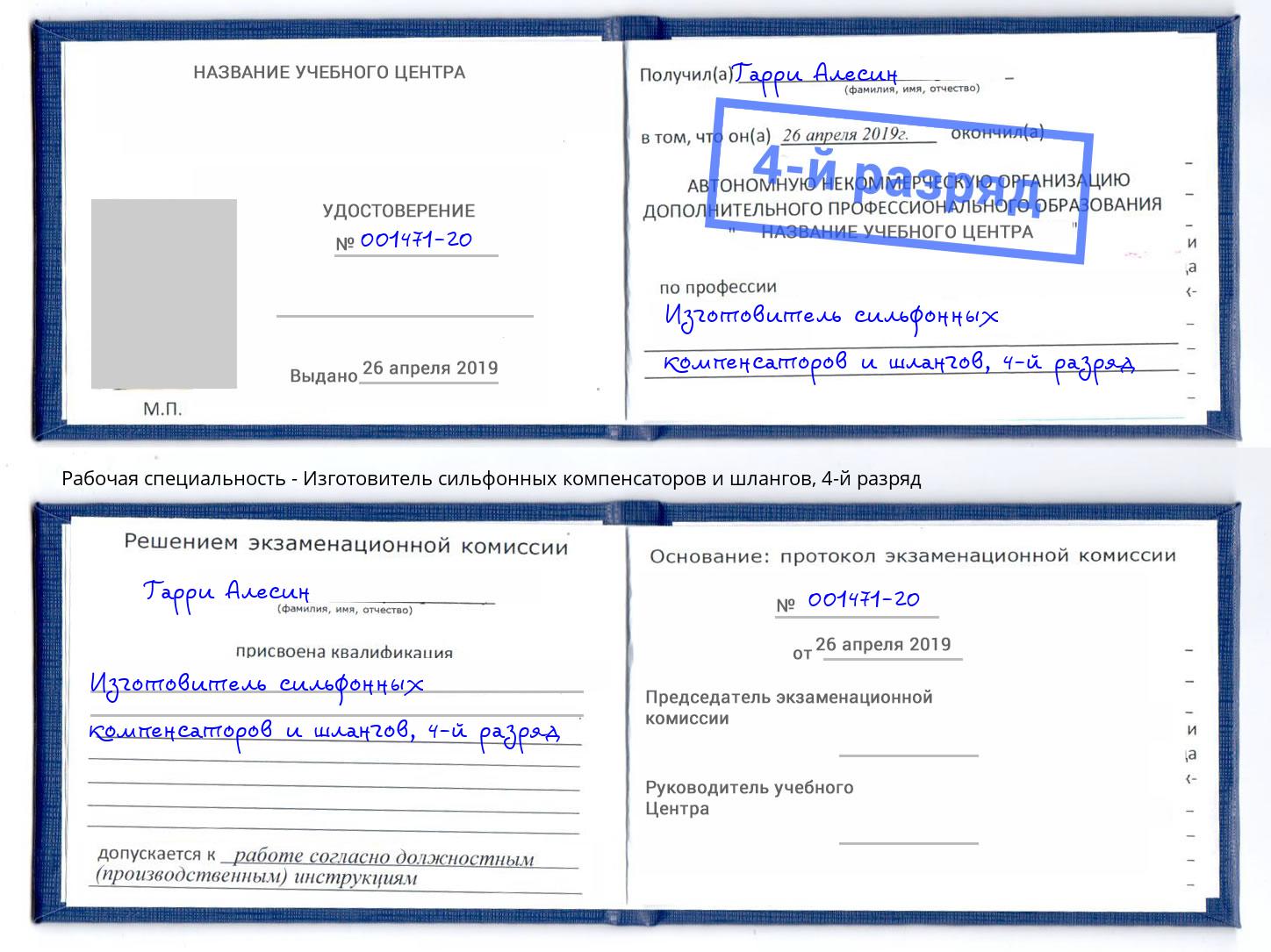 корочка 4-й разряд Изготовитель сильфонных компенсаторов и шлангов Волжск