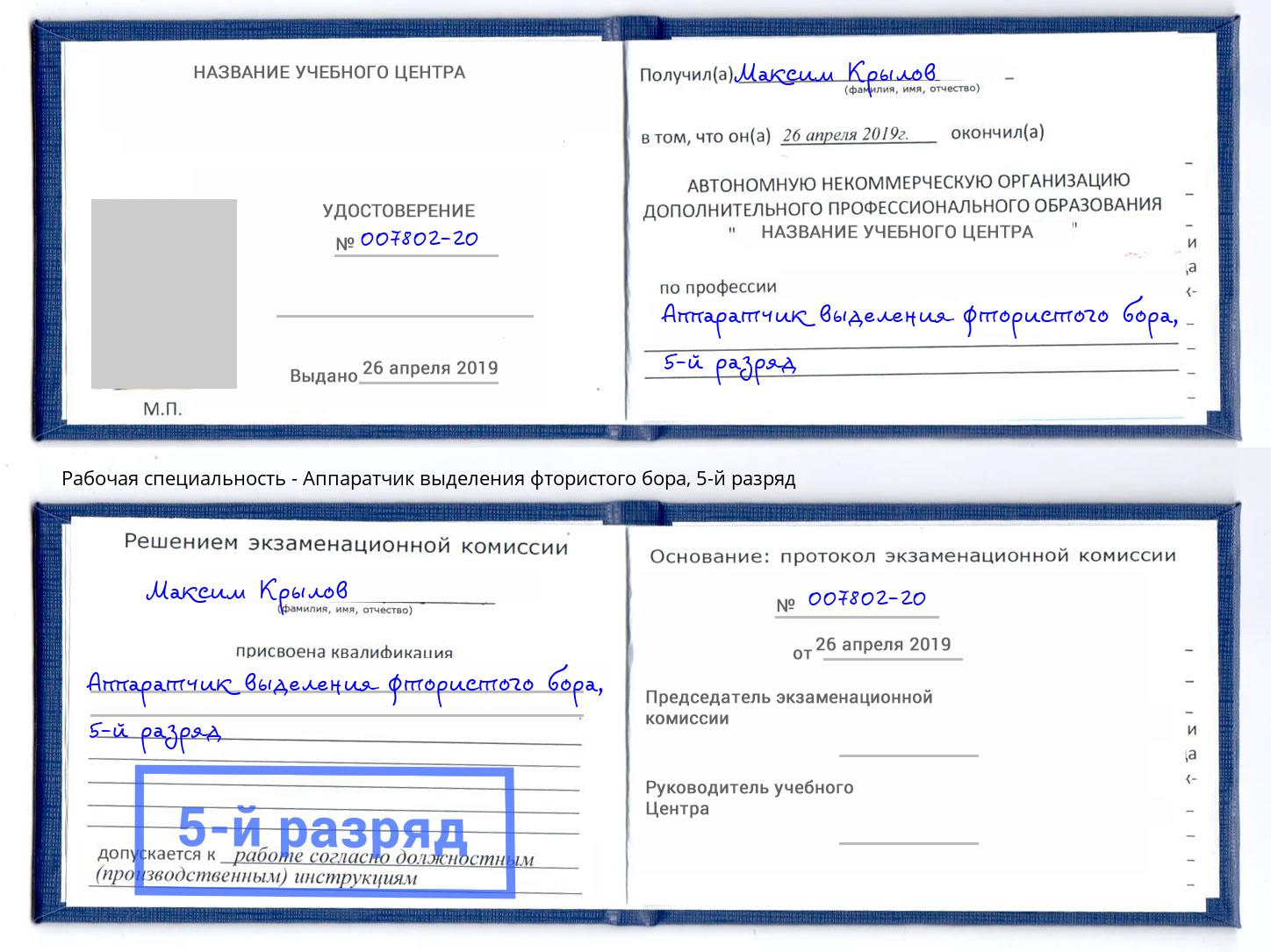 корочка 5-й разряд Аппаратчик выделения фтористого бора Волжск
