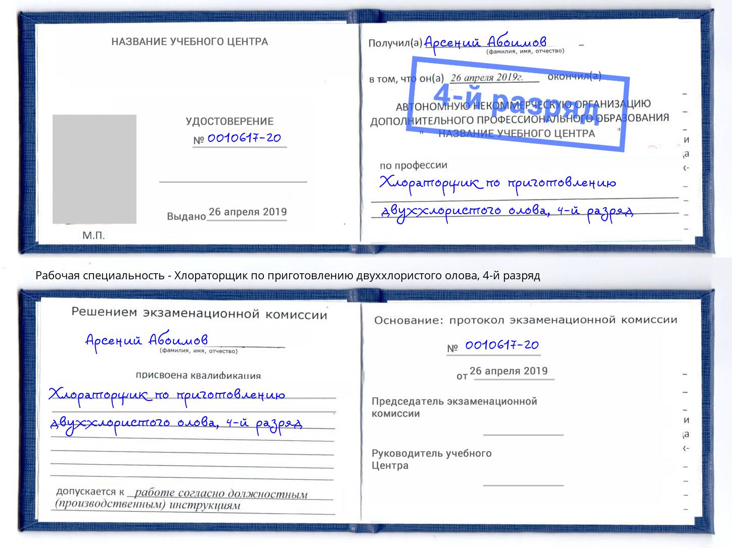 корочка 4-й разряд Хлораторщик по приготовлению двуххлористого олова Волжск