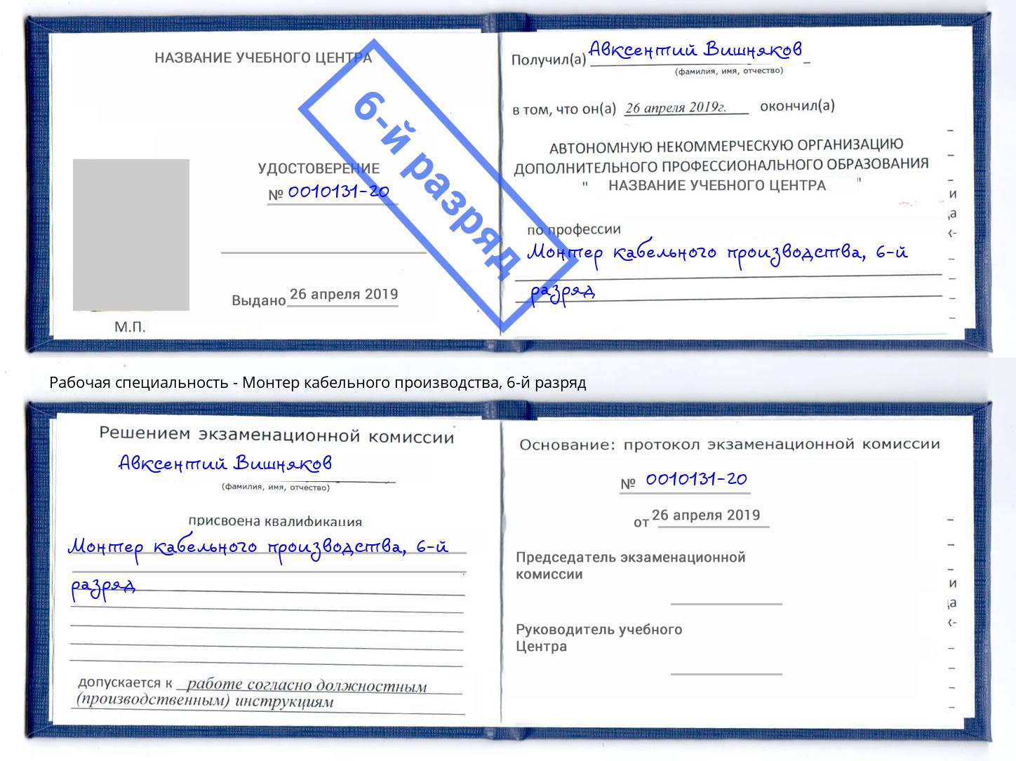 корочка 6-й разряд Монтер кабельного производства Волжск