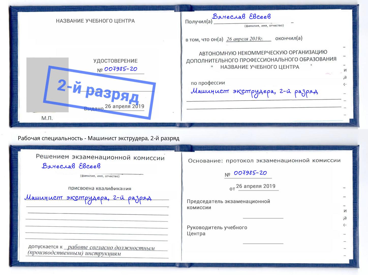 корочка 2-й разряд Машинист экструдера Волжск