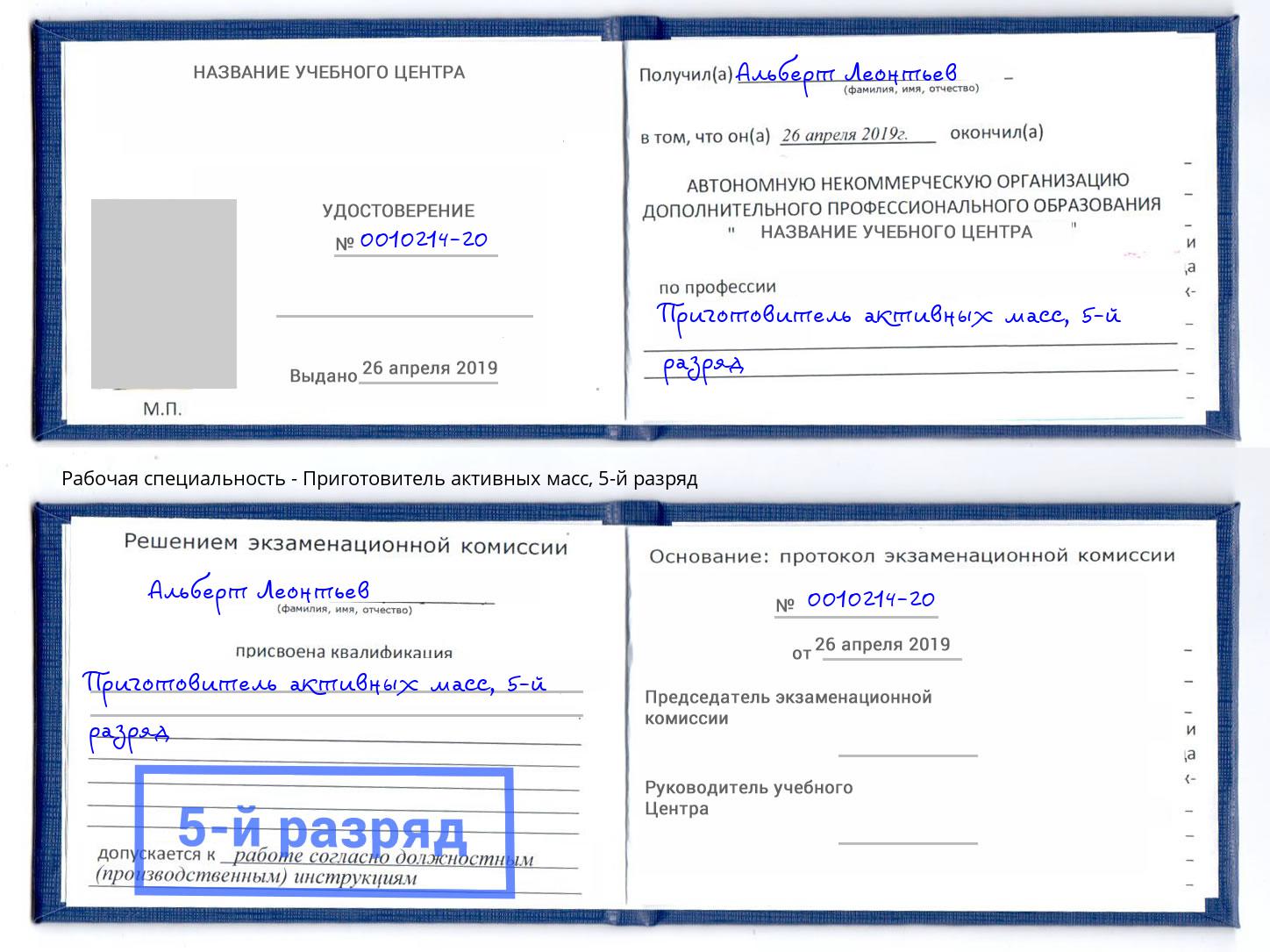 корочка 5-й разряд Приготовитель активных масс Волжск