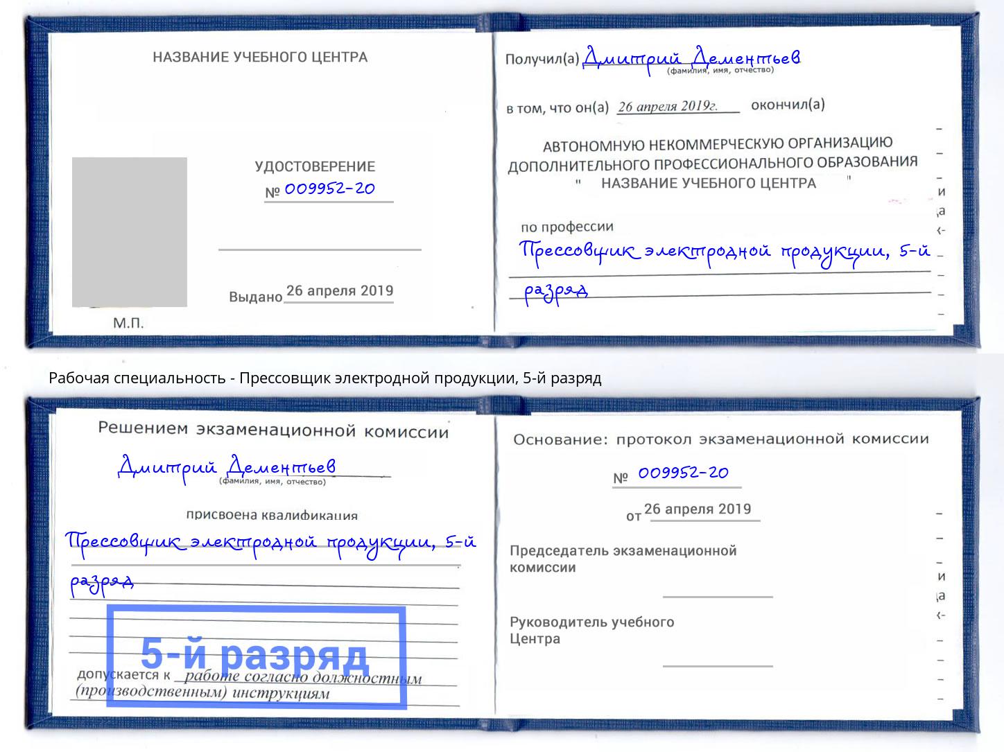 корочка 5-й разряд Прессовщик электродной продукции Волжск
