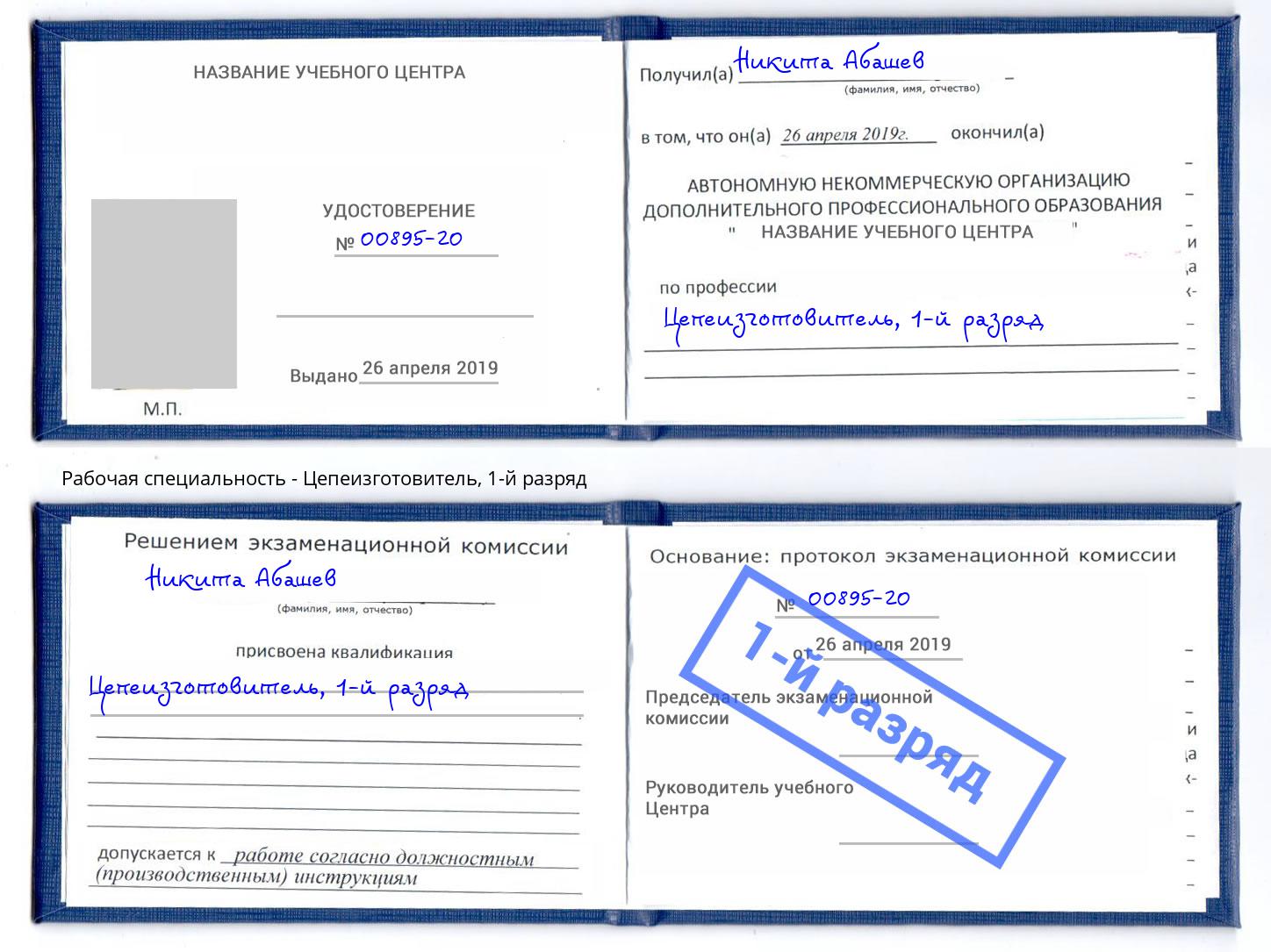 корочка 1-й разряд Цепеизготовитель Волжск