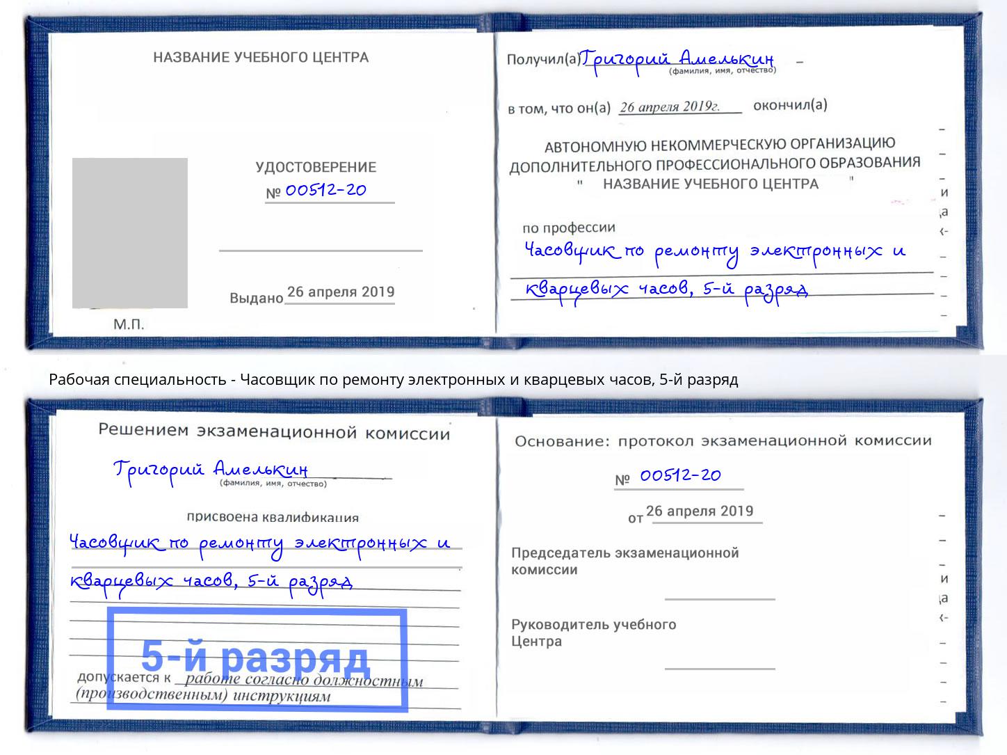 корочка 5-й разряд Часовщик по ремонту электронных и кварцевых часов Волжск
