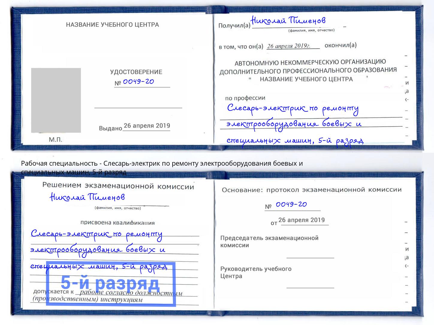 корочка 5-й разряд Слесарь-электрик по ремонту электрооборудования боевых и специальных машин Волжск