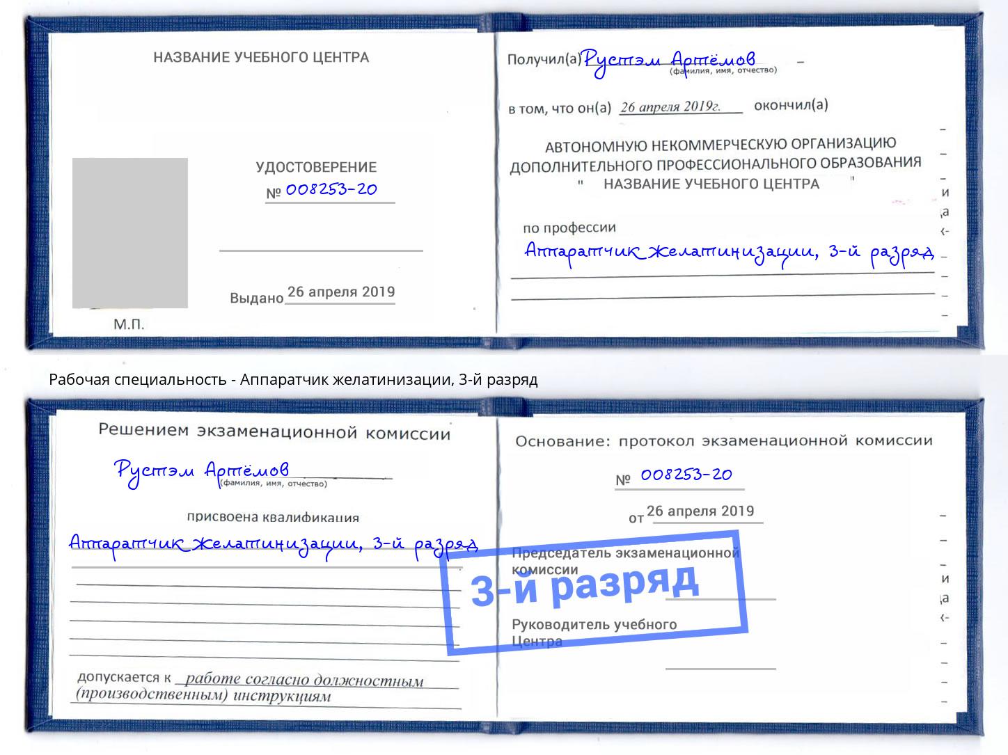корочка 3-й разряд Аппаратчик желатинизации Волжск