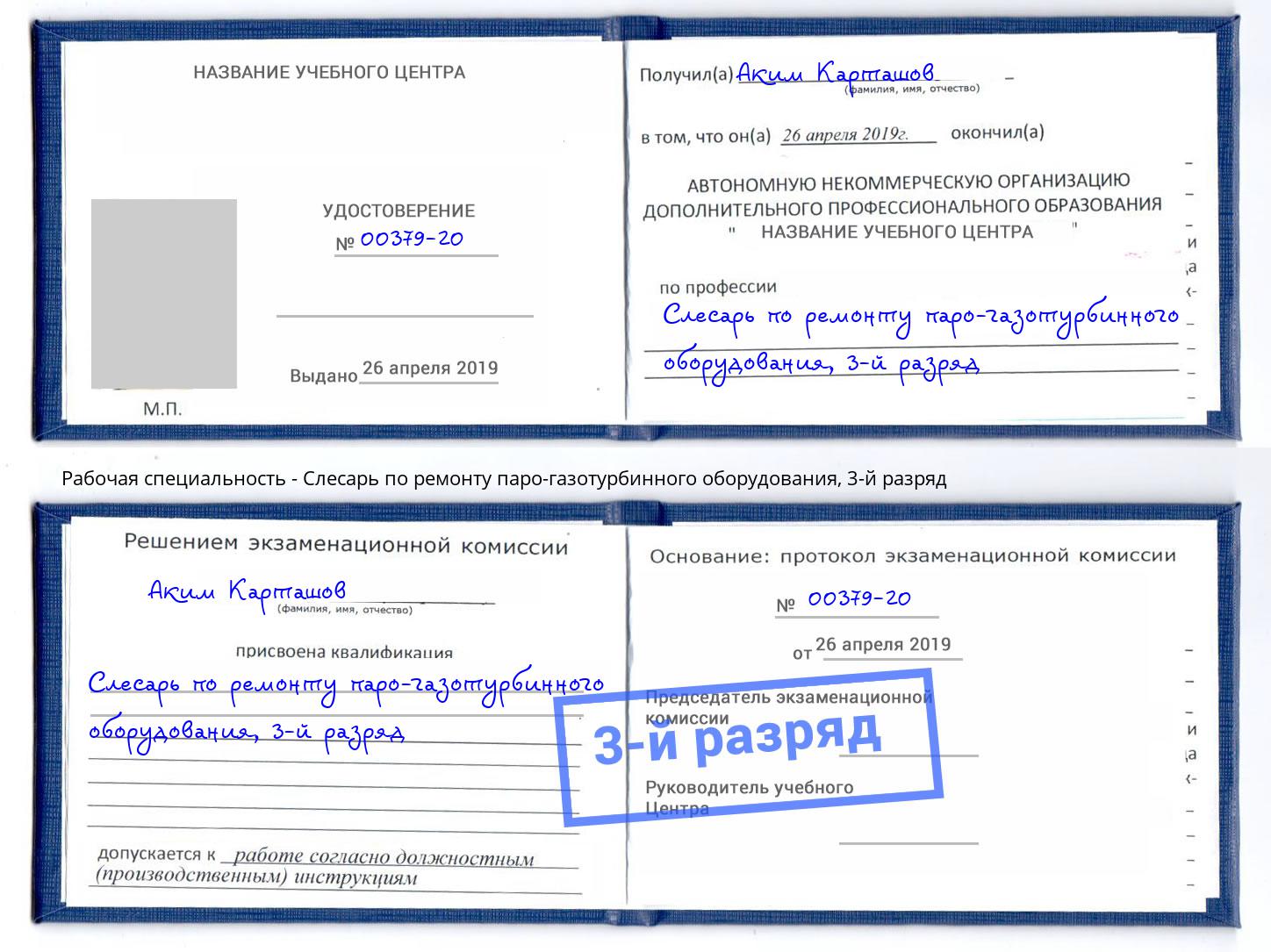 корочка 3-й разряд Слесарь по ремонту паро-газотурбинного оборудования Волжск