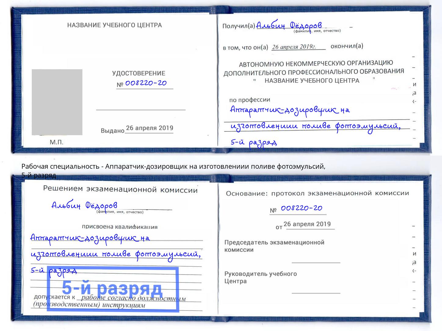 корочка 5-й разряд Аппаратчик-дозировщик на изготовлениии поливе фотоэмульсий Волжск