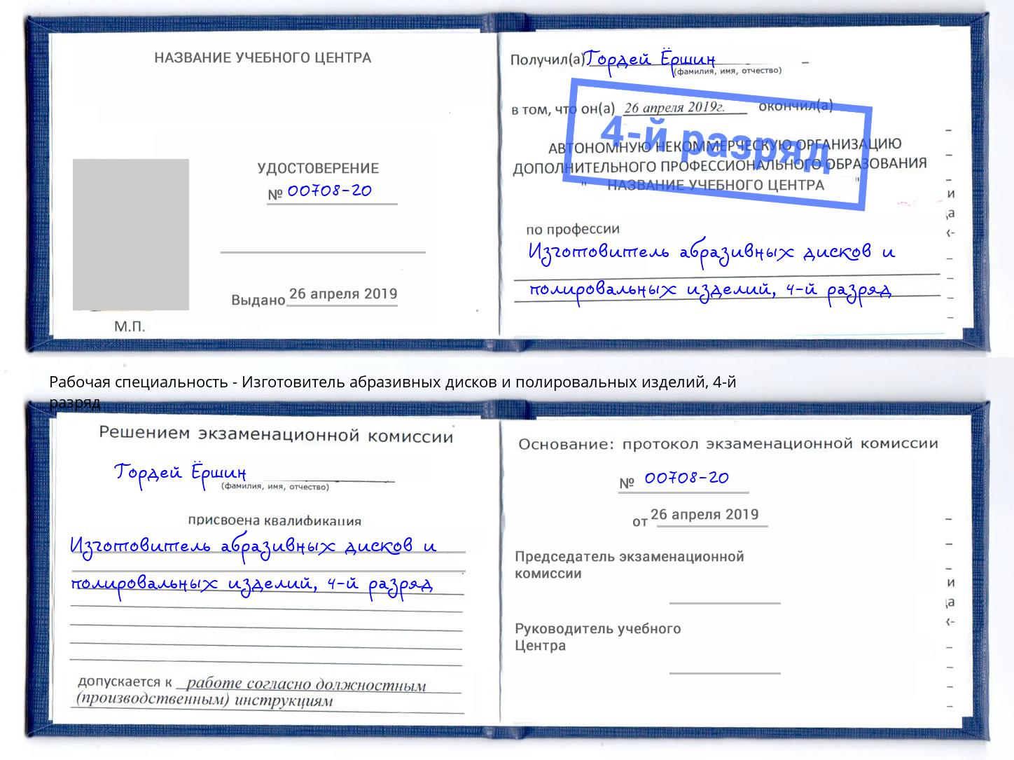 корочка 4-й разряд Изготовитель абразивных дисков и полировальных изделий Волжск