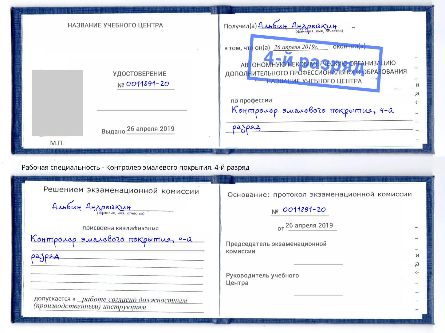 корочка 4-й разряд Контролер эмалевого покрытия Волжск