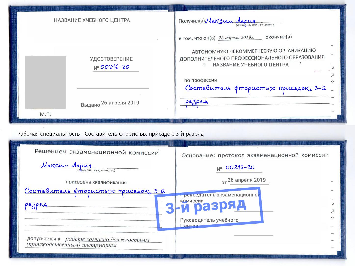 корочка 3-й разряд Составитель фтористых присадок Волжск