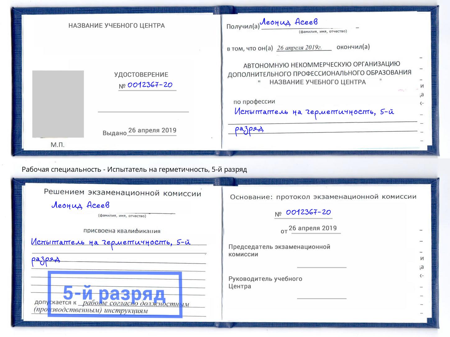 корочка 5-й разряд Испытатель на герметичность Волжск