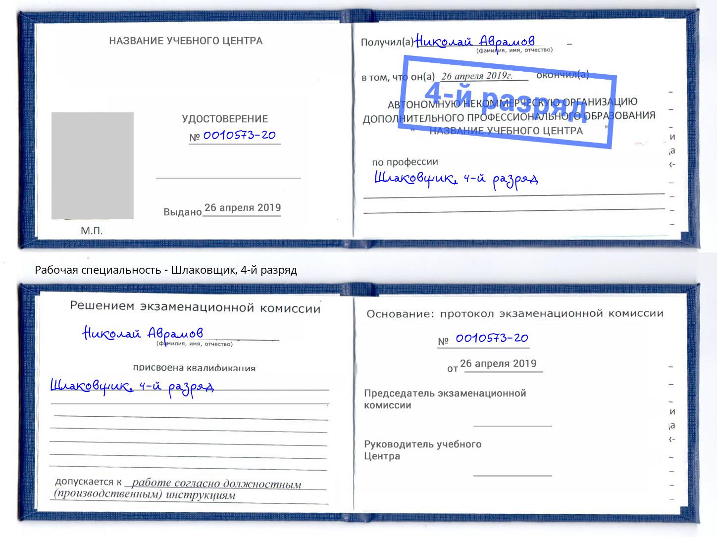 корочка 4-й разряд Шлаковщик Волжск