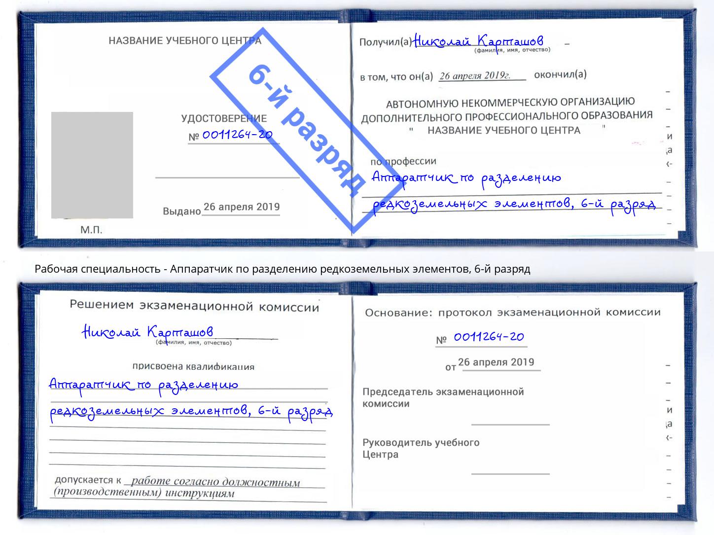 корочка 6-й разряд Аппаратчик по разделению редкоземельных элементов Волжск