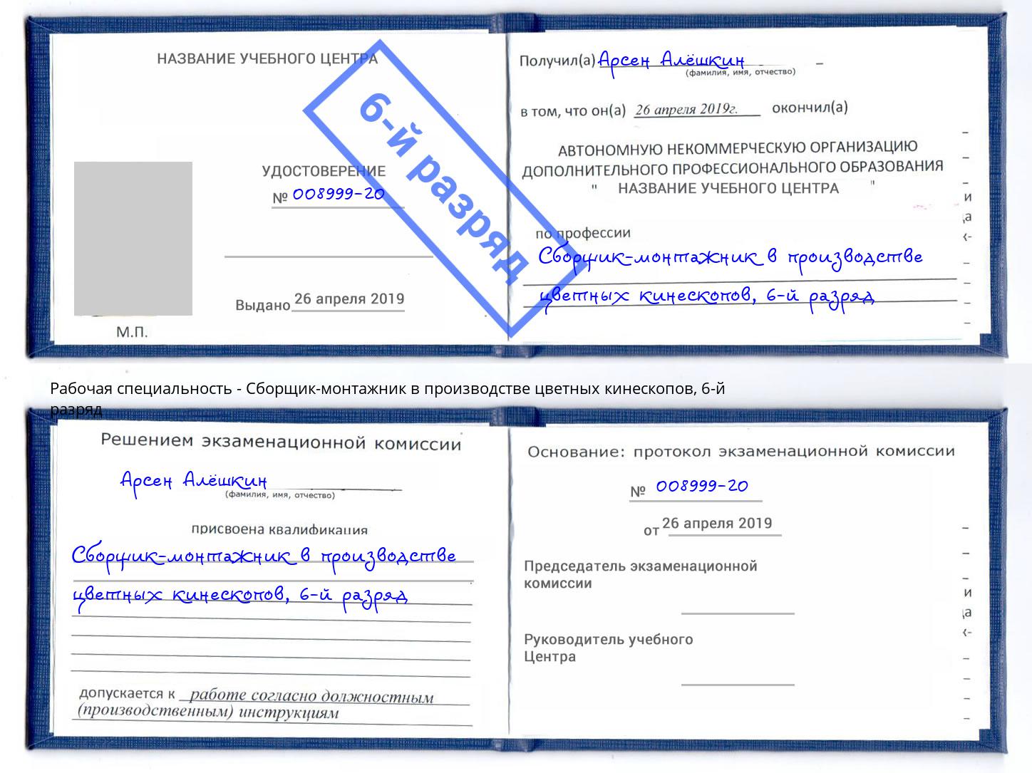 корочка 6-й разряд Сборщик-монтажник в производстве цветных кинескопов Волжск
