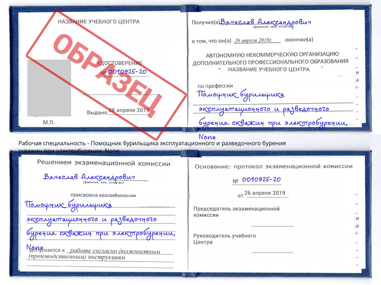 корочка None Помощник бурильщика эксплуатационного и разведочного бурения скважин при электробурении Волжск