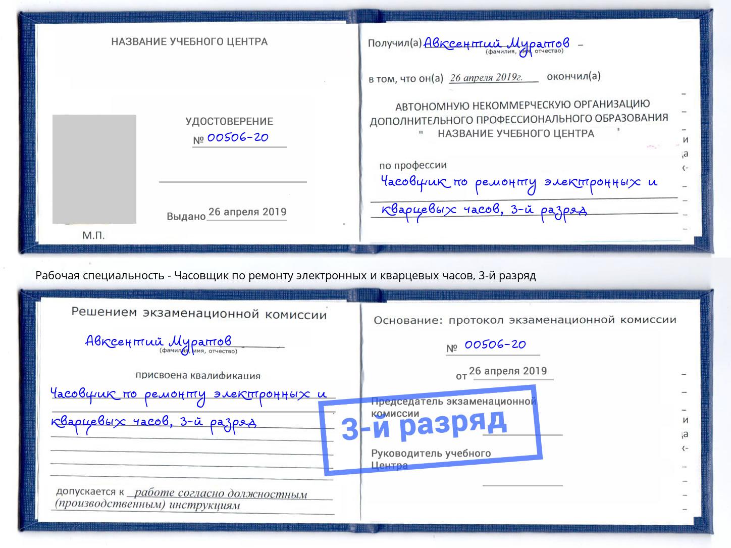 корочка 3-й разряд Часовщик по ремонту электронных и кварцевых часов Волжск