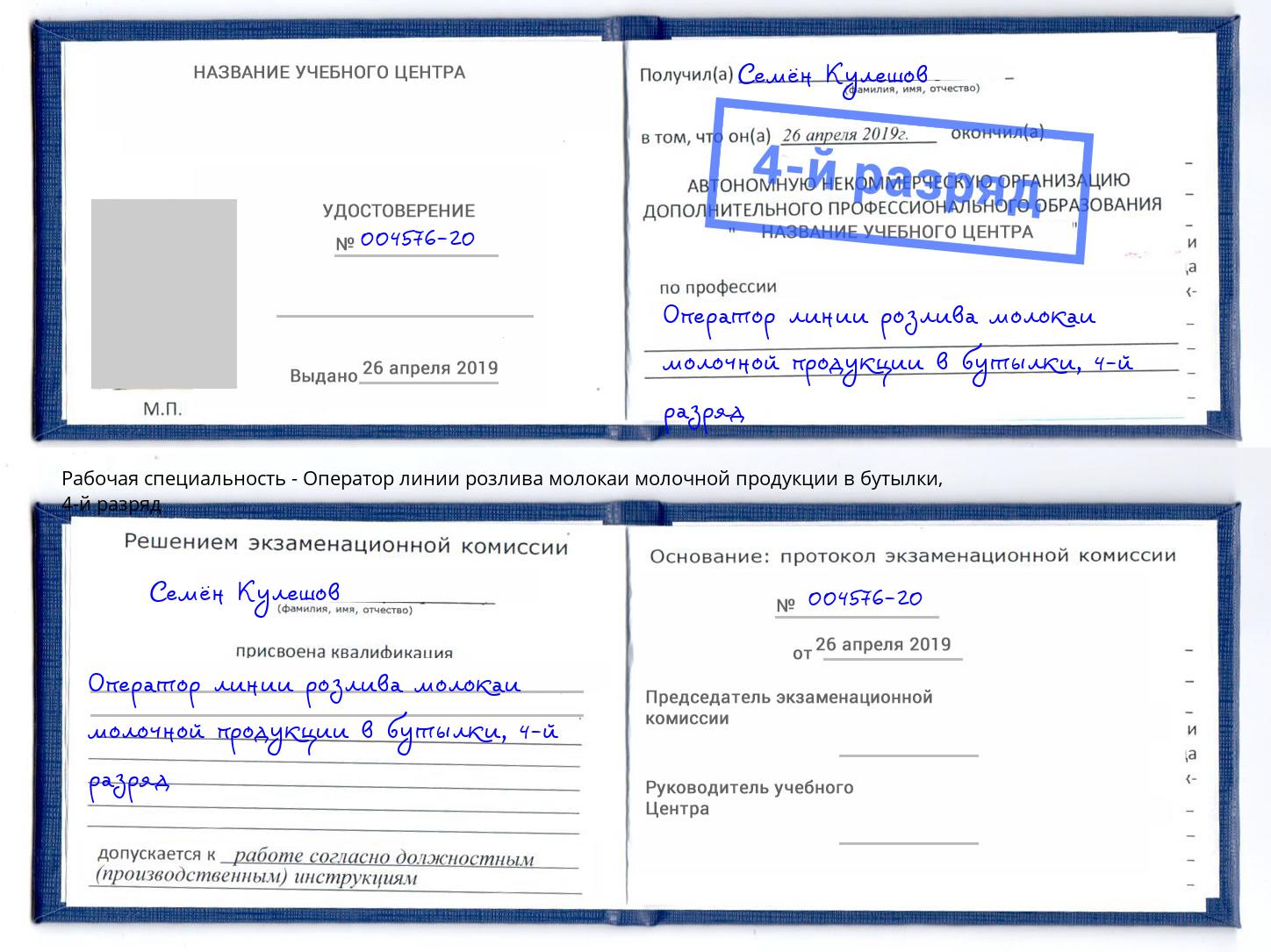 корочка 4-й разряд Оператор линии розлива молокаи молочной продукции в бутылки Волжск