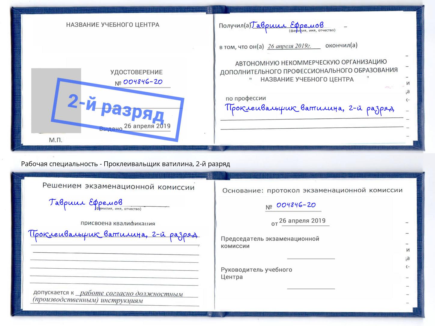корочка 2-й разряд Проклеивальщик ватилина Волжск