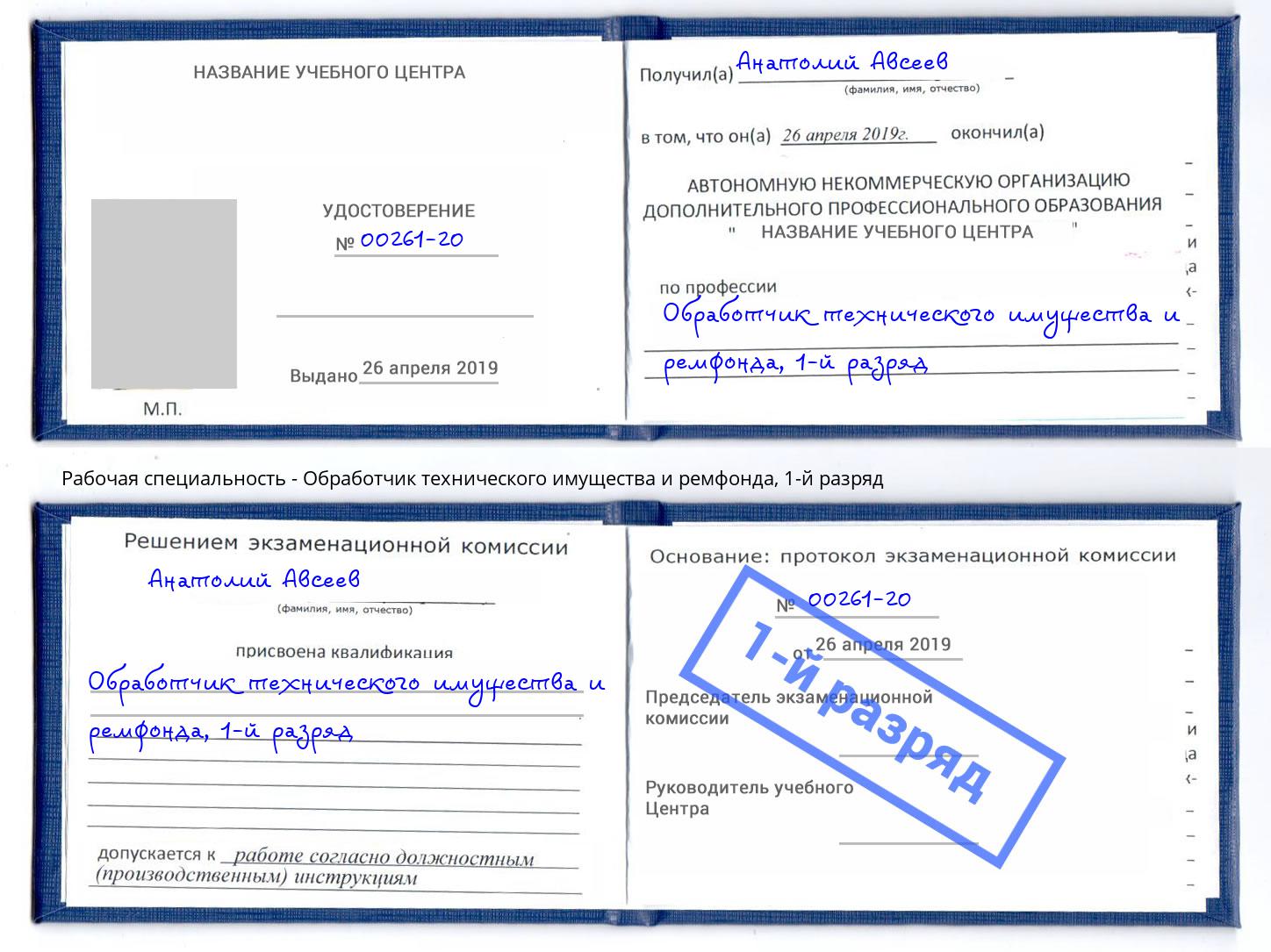 корочка 1-й разряд Обработчик технического имущества и ремфонда Волжск