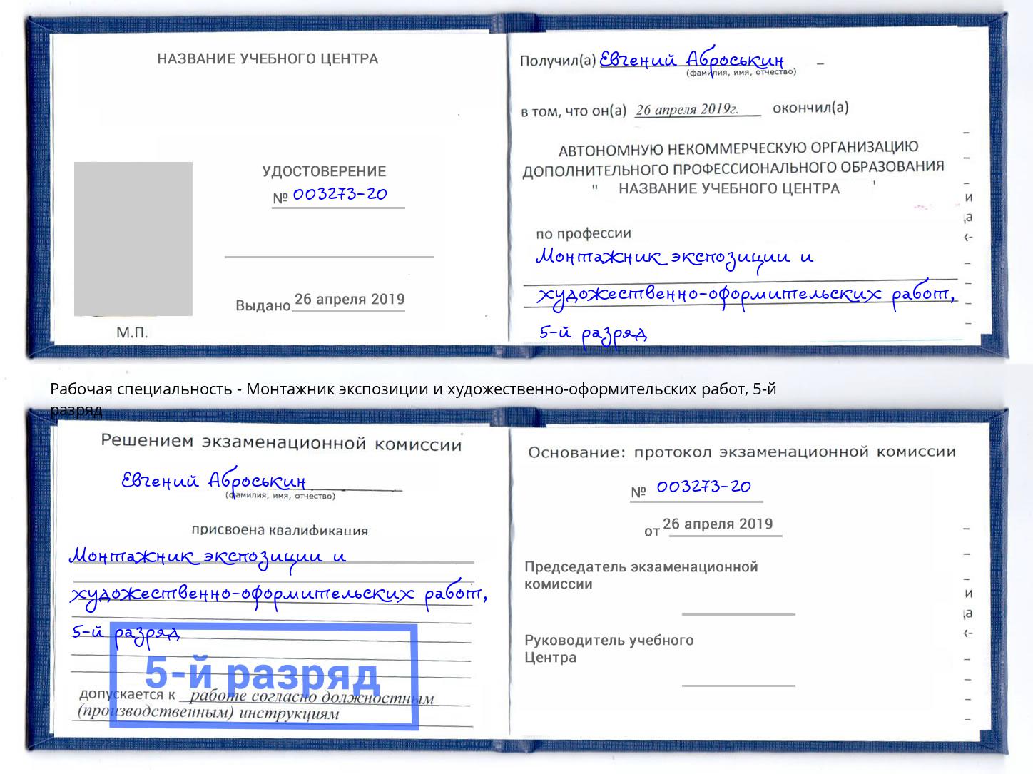 корочка 5-й разряд Монтажник экспозиции и художественно-оформительских работ Волжск