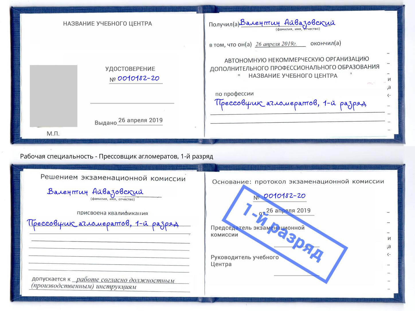 корочка 1-й разряд Прессовщик агломератов Волжск