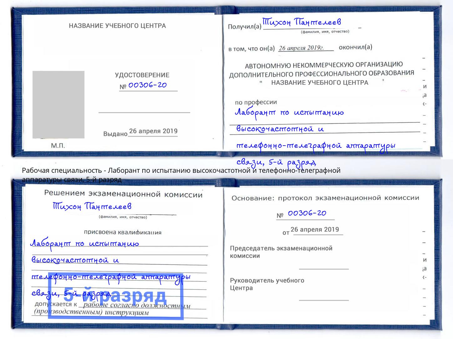 корочка 5-й разряд Лаборант по испытанию высокочастотной и телефонно-телеграфной аппаратуры связи Волжск