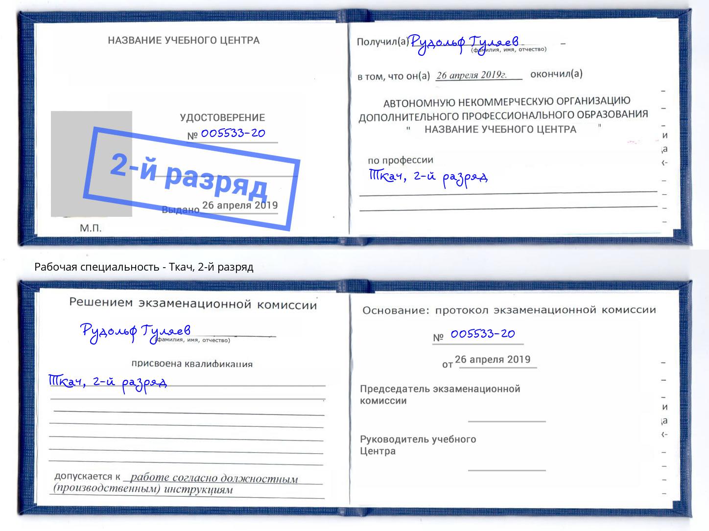 корочка 2-й разряд Ткач Волжск