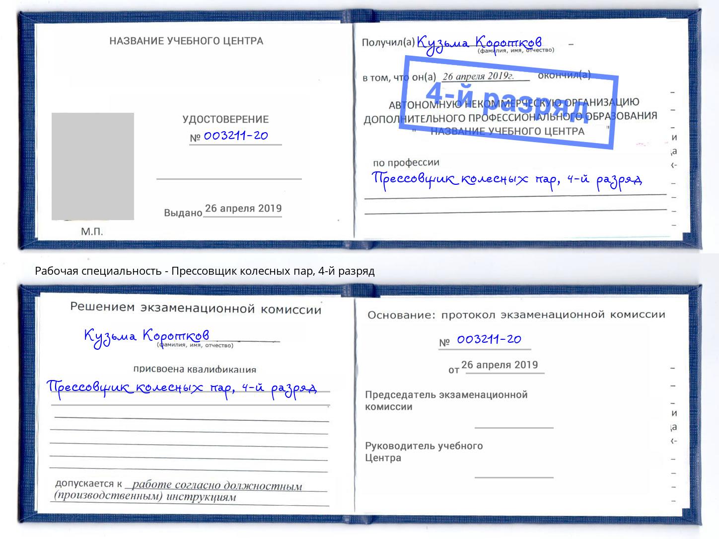 корочка 4-й разряд Прессовщик колесных пар Волжск