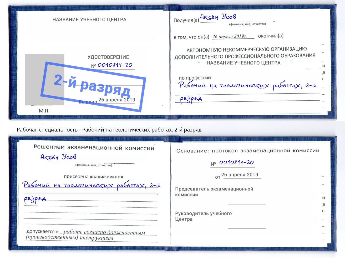 корочка 2-й разряд Рабочий на геологических работах Волжск