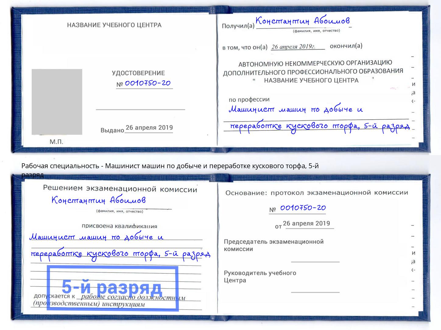 корочка 5-й разряд Машинист машин по добыче и переработке кускового торфа Волжск