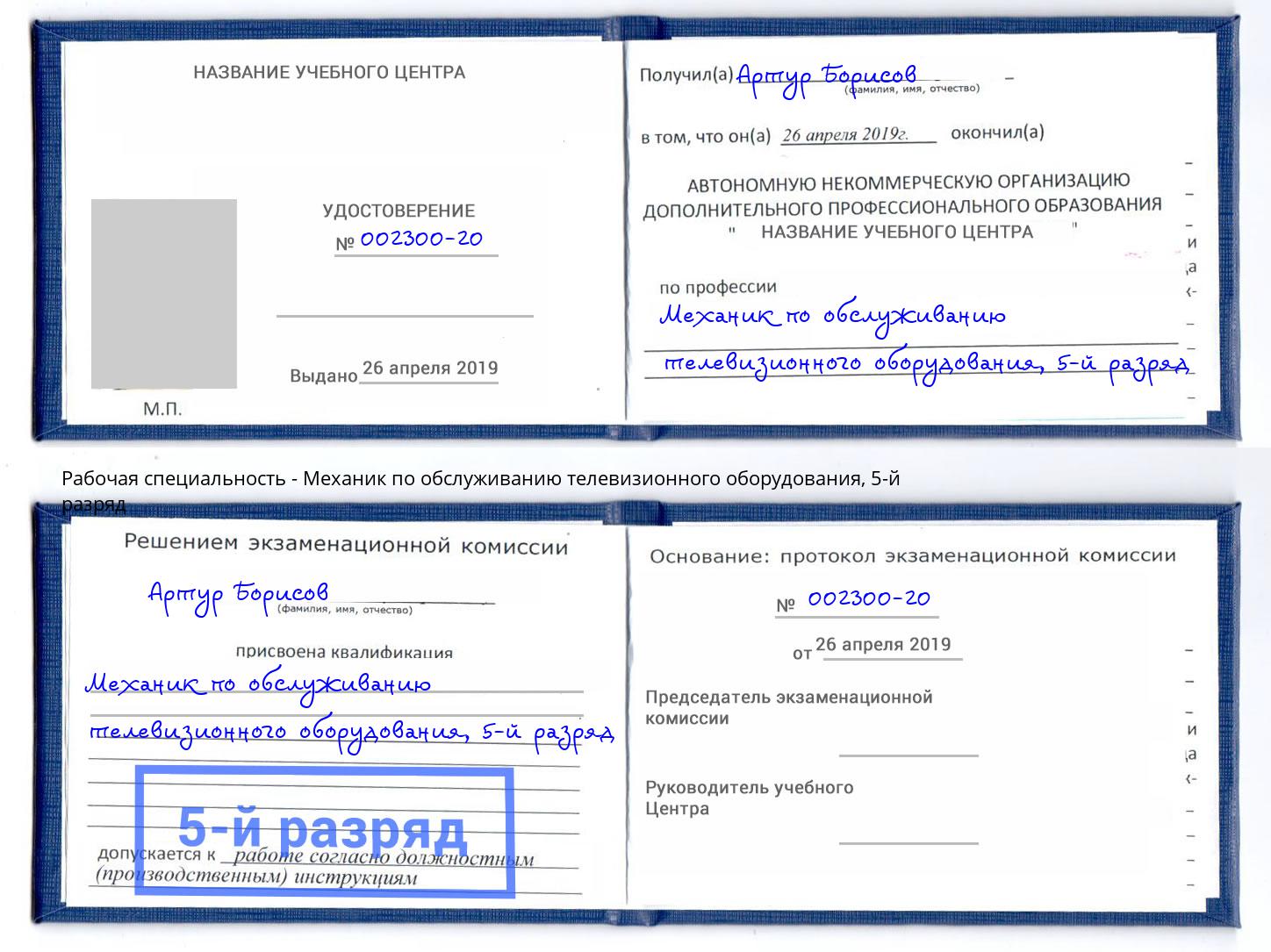 корочка 5-й разряд Механик по обслуживанию телевизионного оборудования Волжск