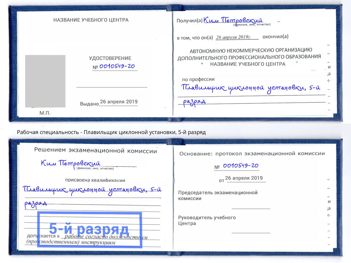 корочка 5-й разряд Плавильщик циклонной установки Волжск