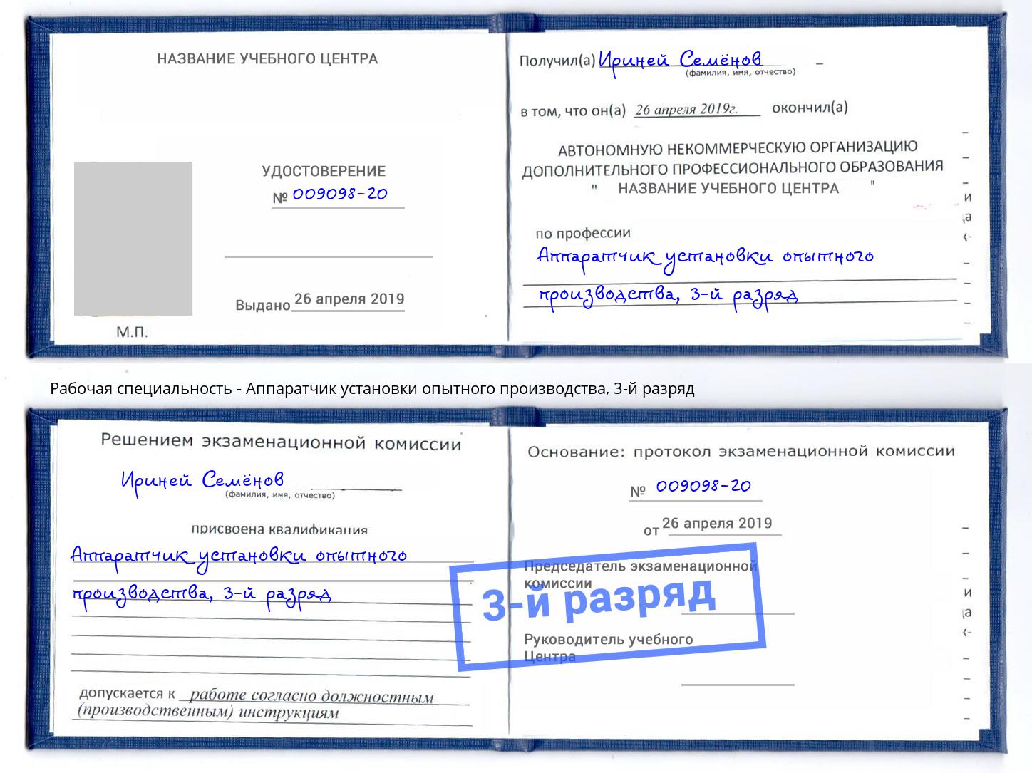 корочка 3-й разряд Аппаратчик установки опытного производства Волжск