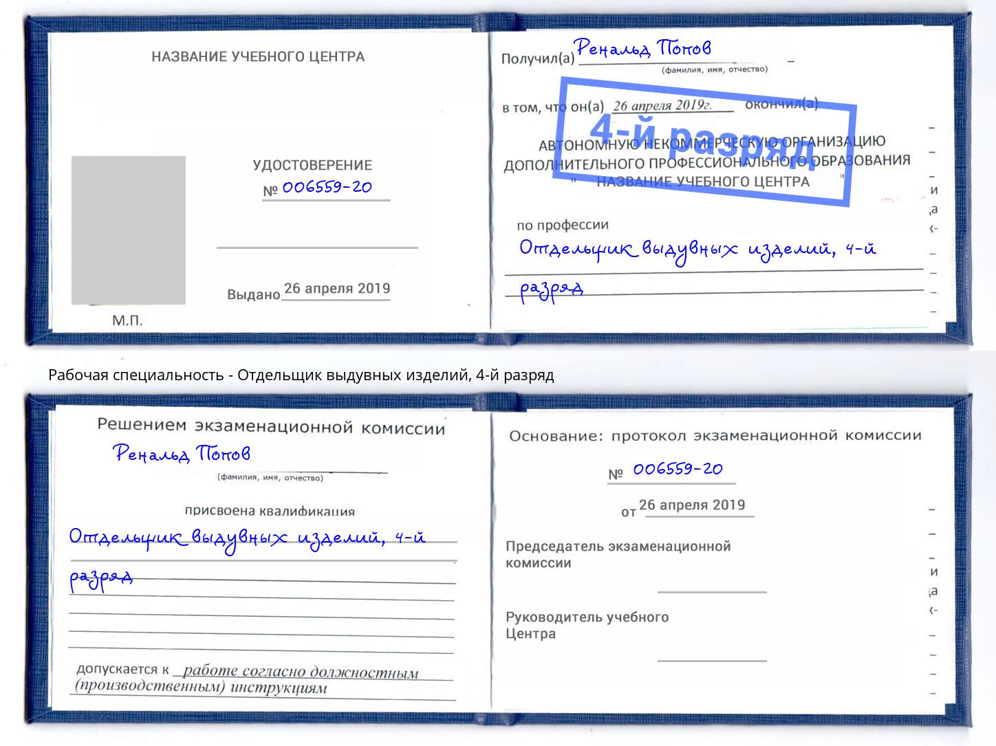 корочка 4-й разряд Отдельщик выдувных изделий Волжск
