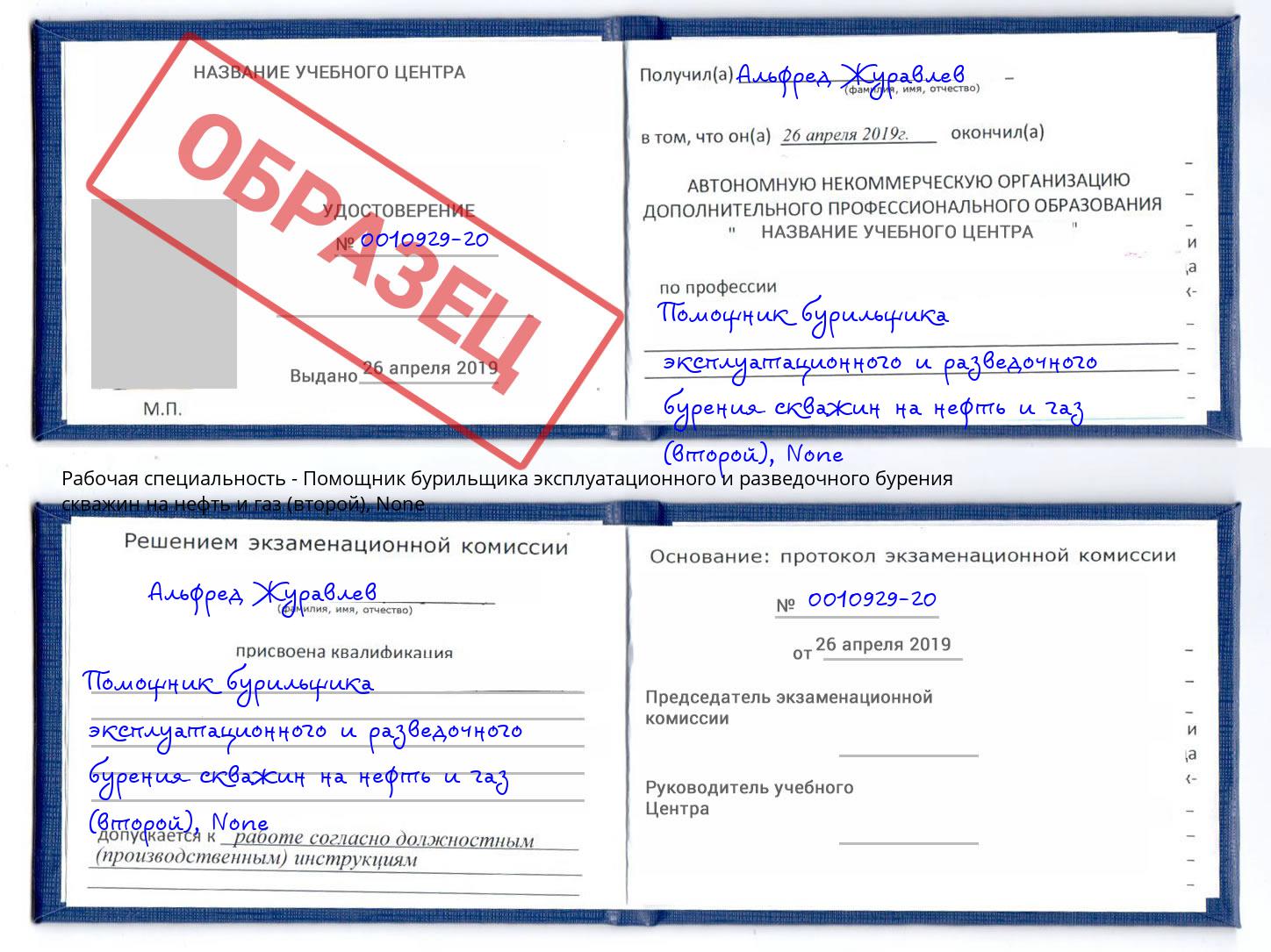корочка None Помощник бурильщика эксплуатационного и разведочного бурения скважин на нефть и газ (второй) Волжск
