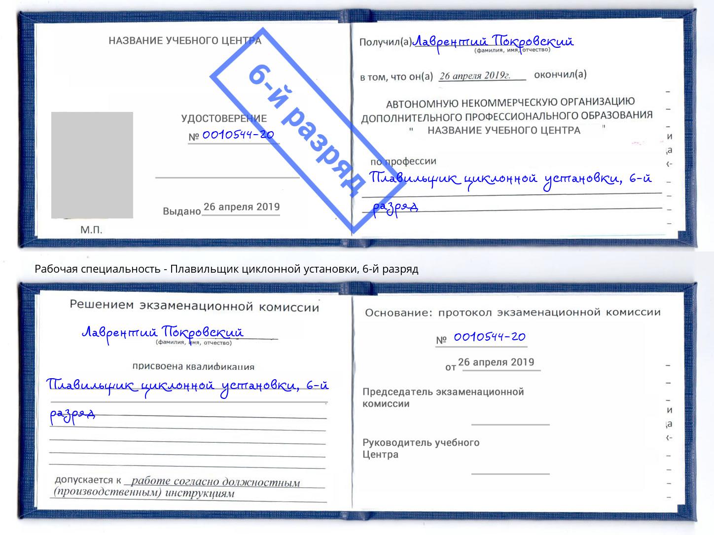 корочка 6-й разряд Плавильщик циклонной установки Волжск